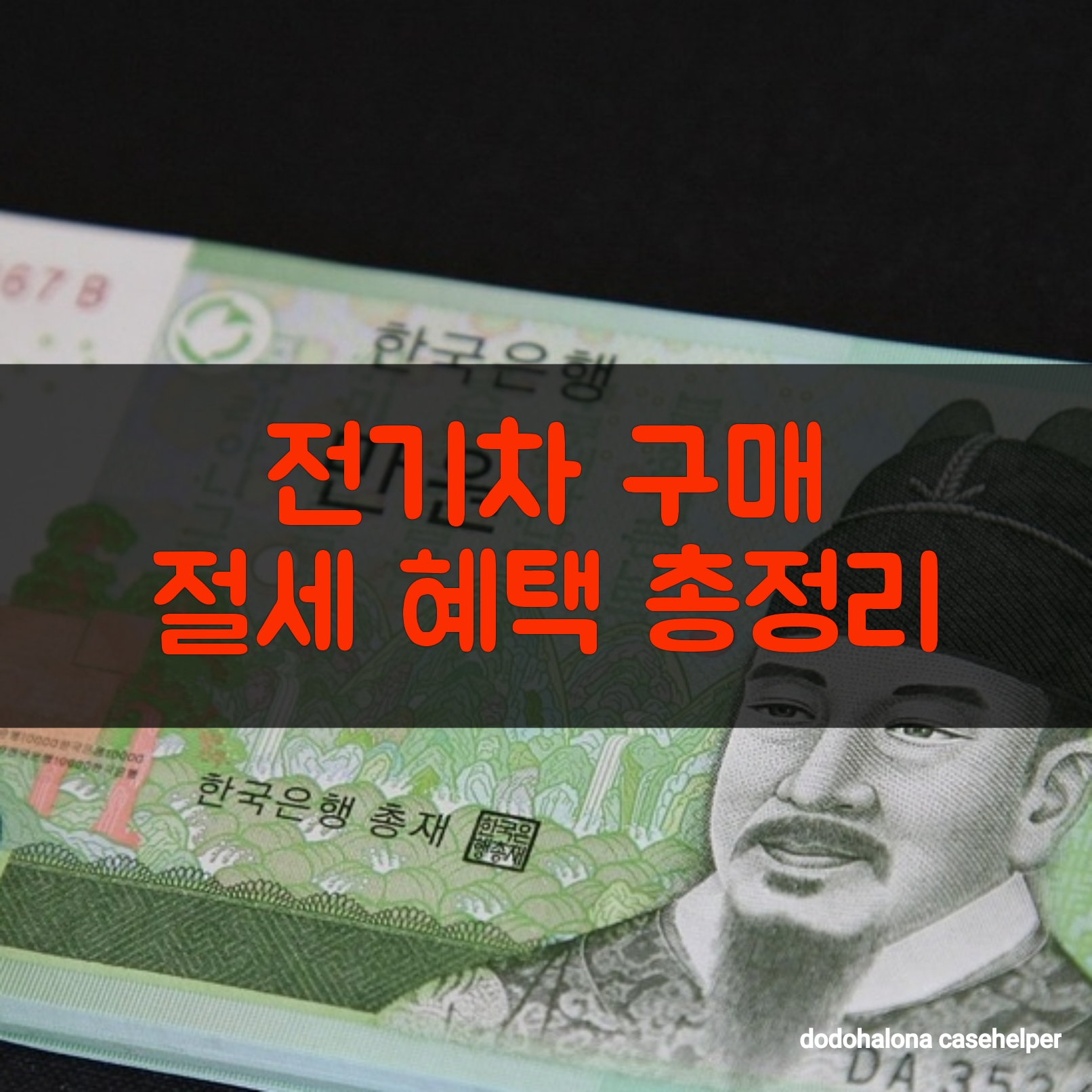 전기차 구매 절세 혜택 총정리