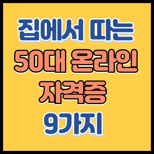 50대 여성 노후 준비, 학원 안 가고 따는 온라인 자격증 9가지