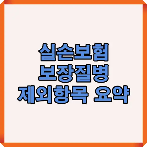2025년 실손보험에서 보장되는 질병과 제외되는 항목을 한눈에 정리한 요약 이미지로, 보장범위와 주요 제한사항을 직관적으로 안내합니다.