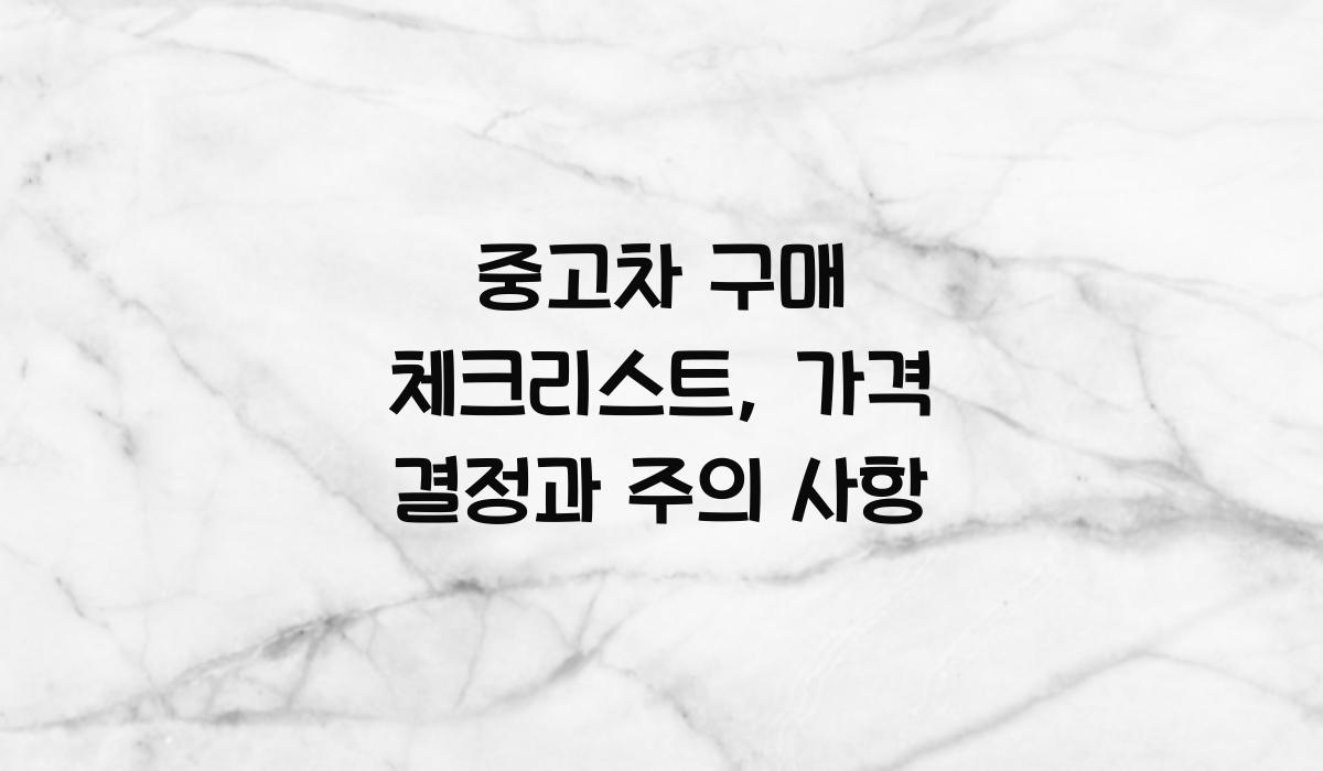 중고차 구매 체크리스트