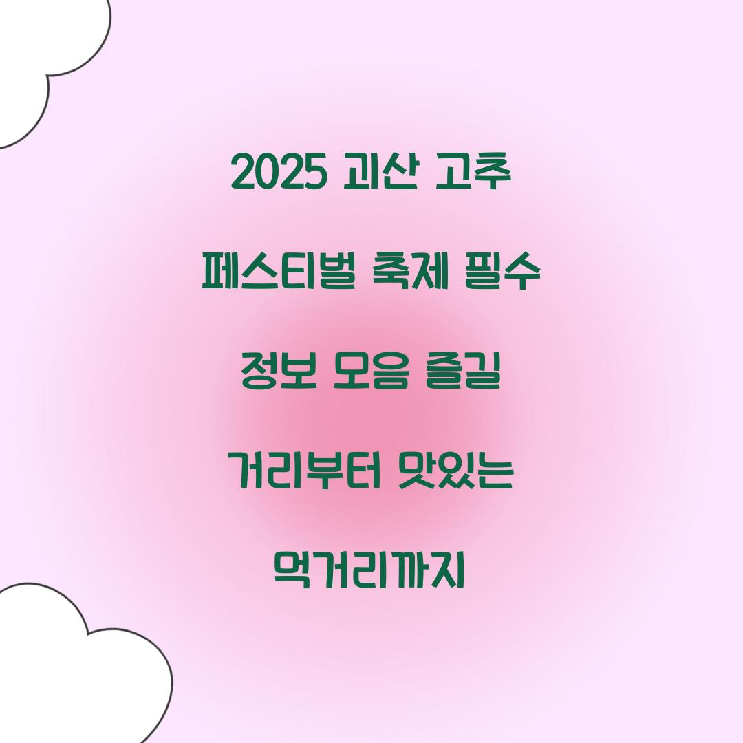 2025 괴산 고추 페스티벌 축제