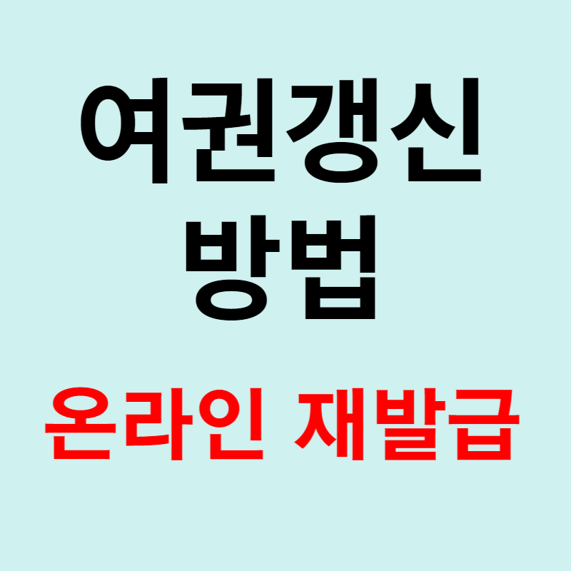 여권 갱신 준비물