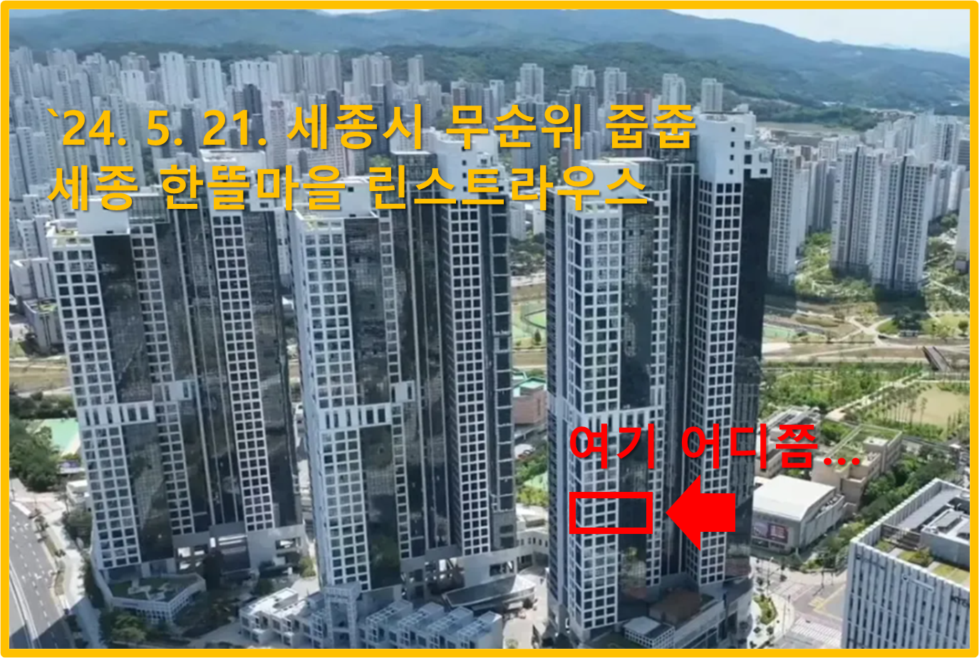 세종시 줍줍, 한뜰마을 린스트라우스