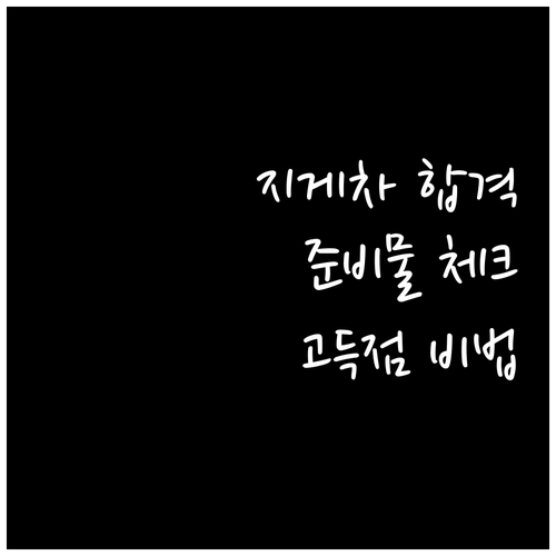 지게차 실기 시험 합격 A to Z ..