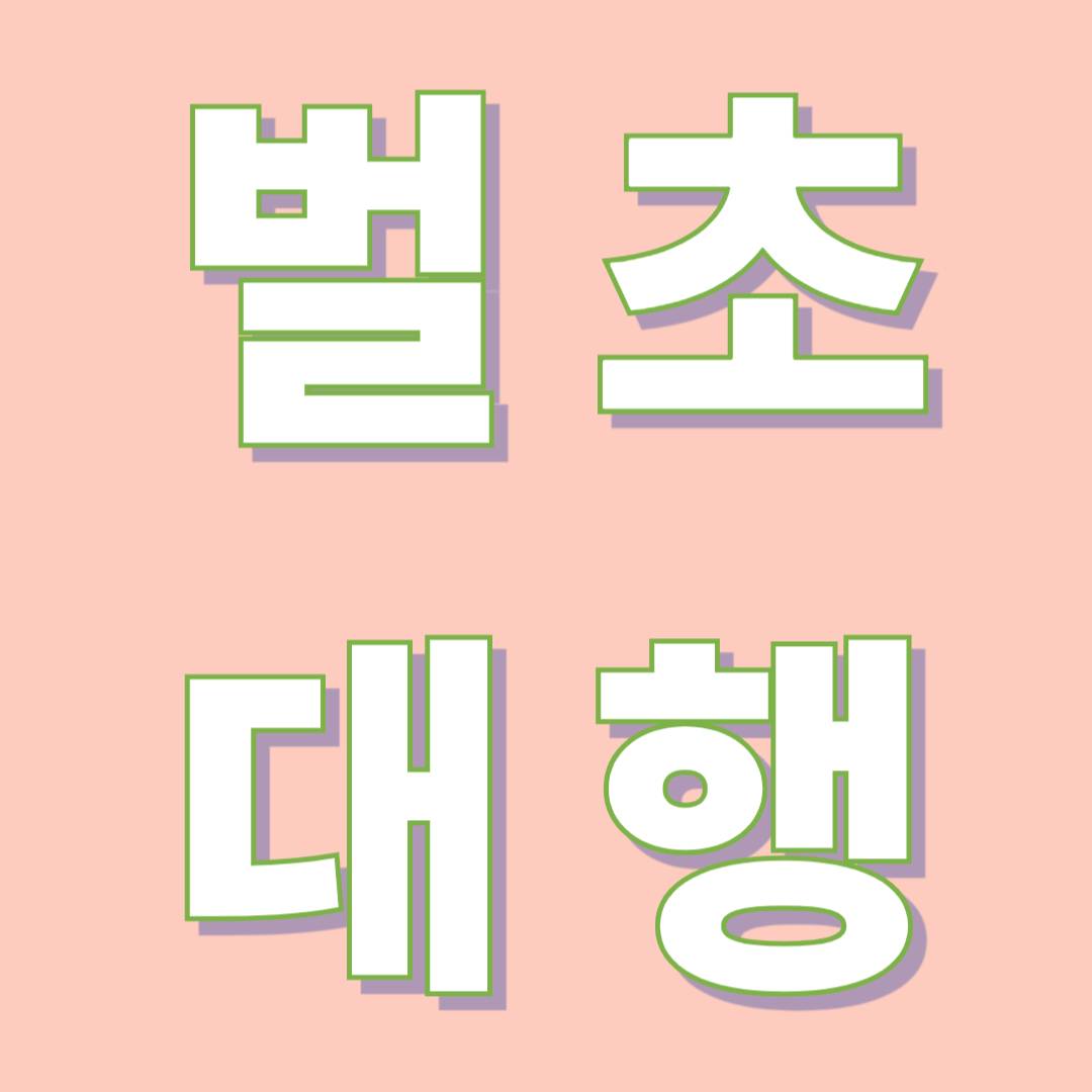 벌초대행