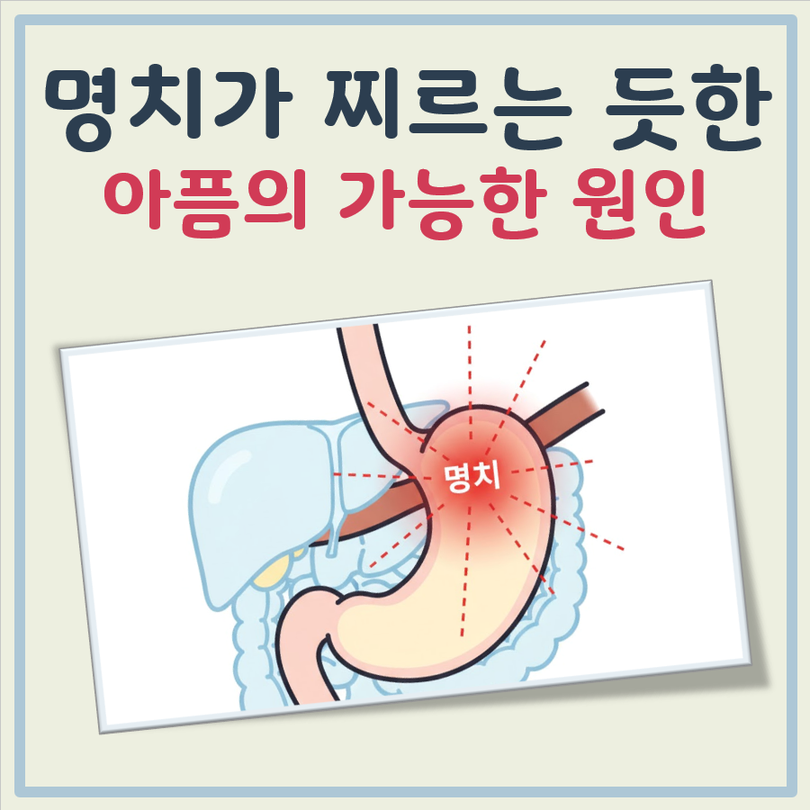 명치가찌르는듯한 아픔 대표 이미지