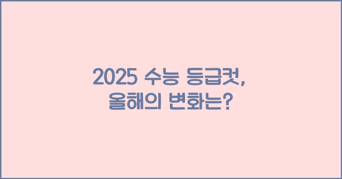 2025 수능 등급컷