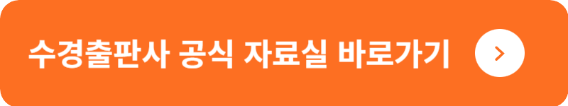 수경출판사 공식 자료실&nbsp;바로가기