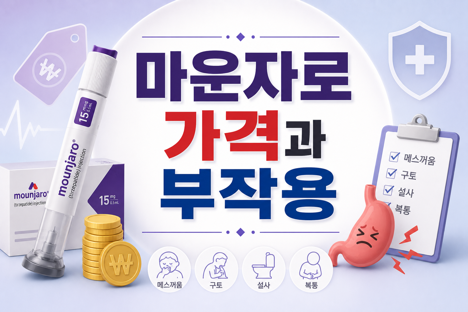 마운자로 가격과 부작용