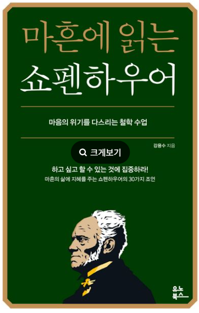 마흔에 읽는 쇼펜하우어(강용수 지음) 독서평 및 핵심내용