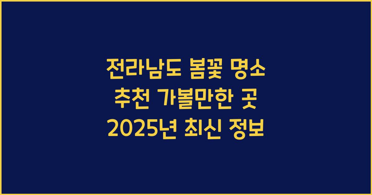 전라남도 봄꽃 명소