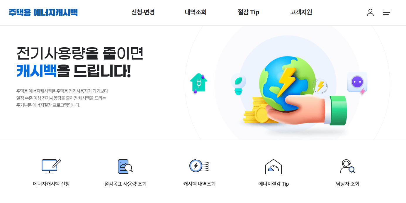에너지 캐시백 신청 방법 , 전기요금 할인받는 방법