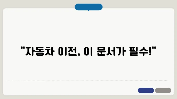 자동차 이전 시 필수 서류