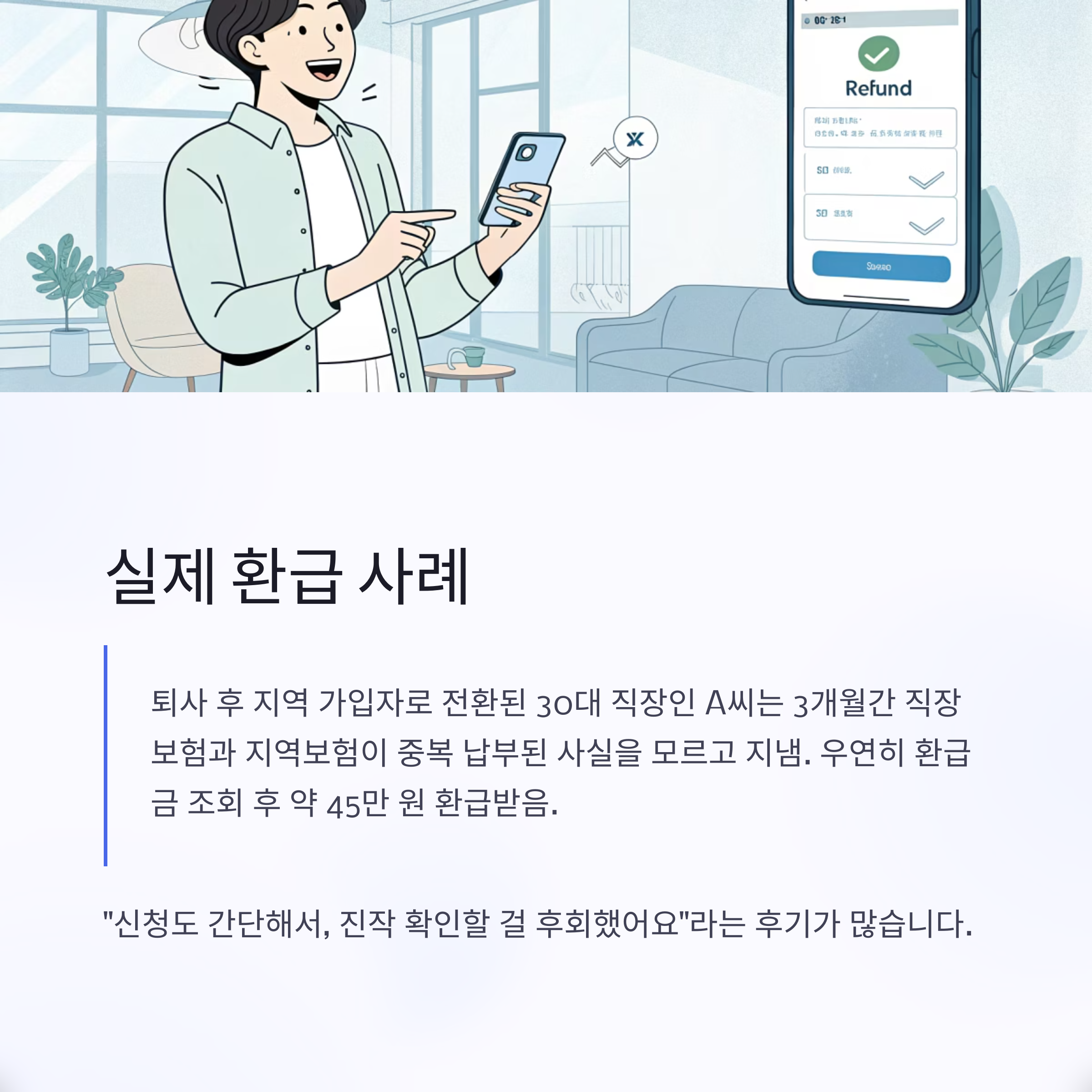 건강보험료 환급 초간단 조회 방법 안내