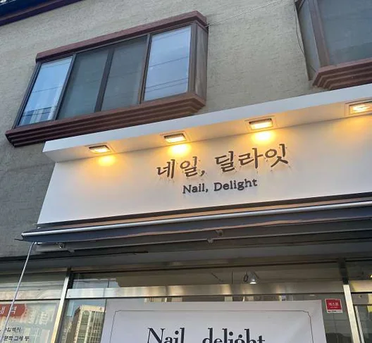 네일딜라잇