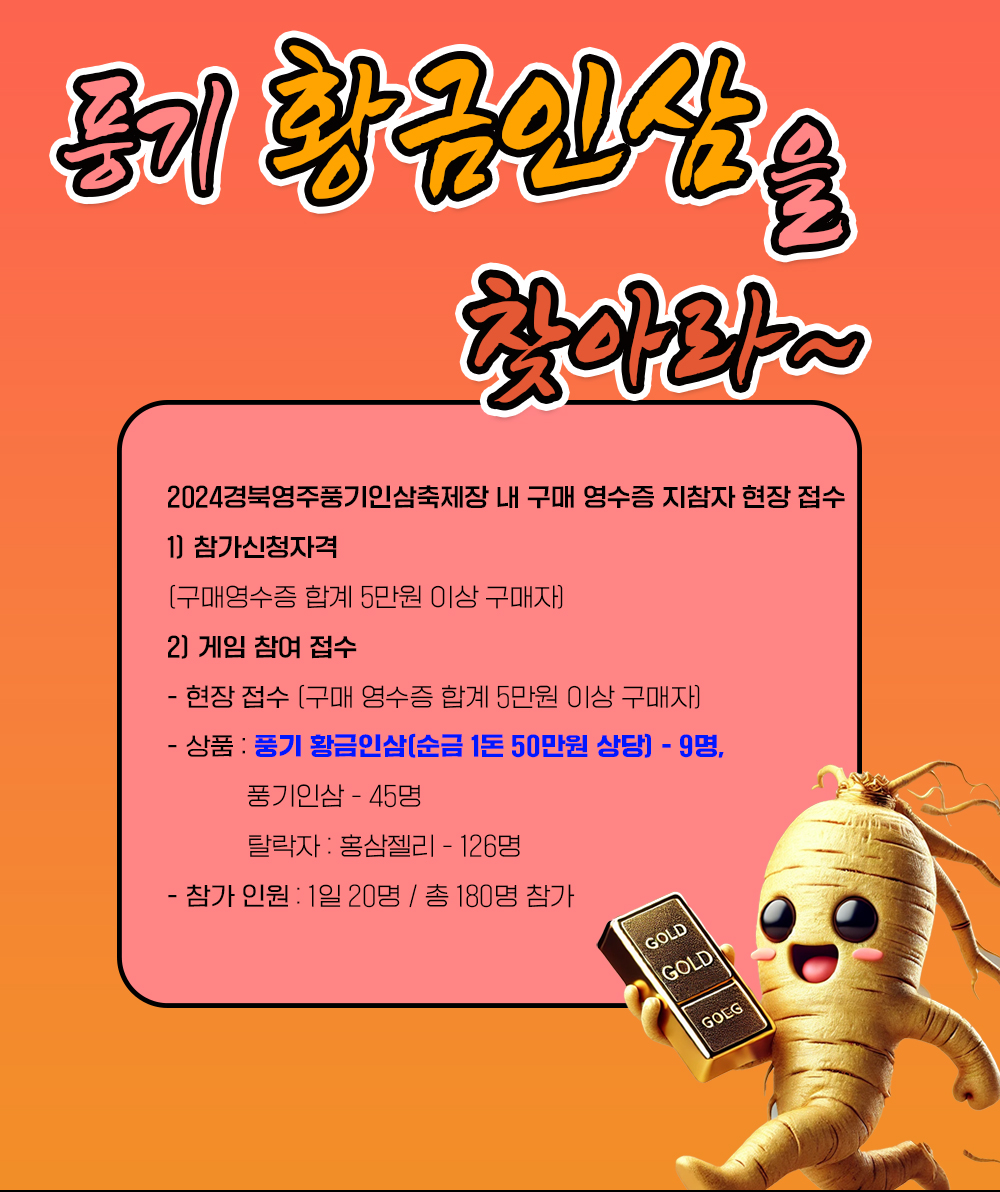 풍기 황금인삼을 찾아라 이벤트