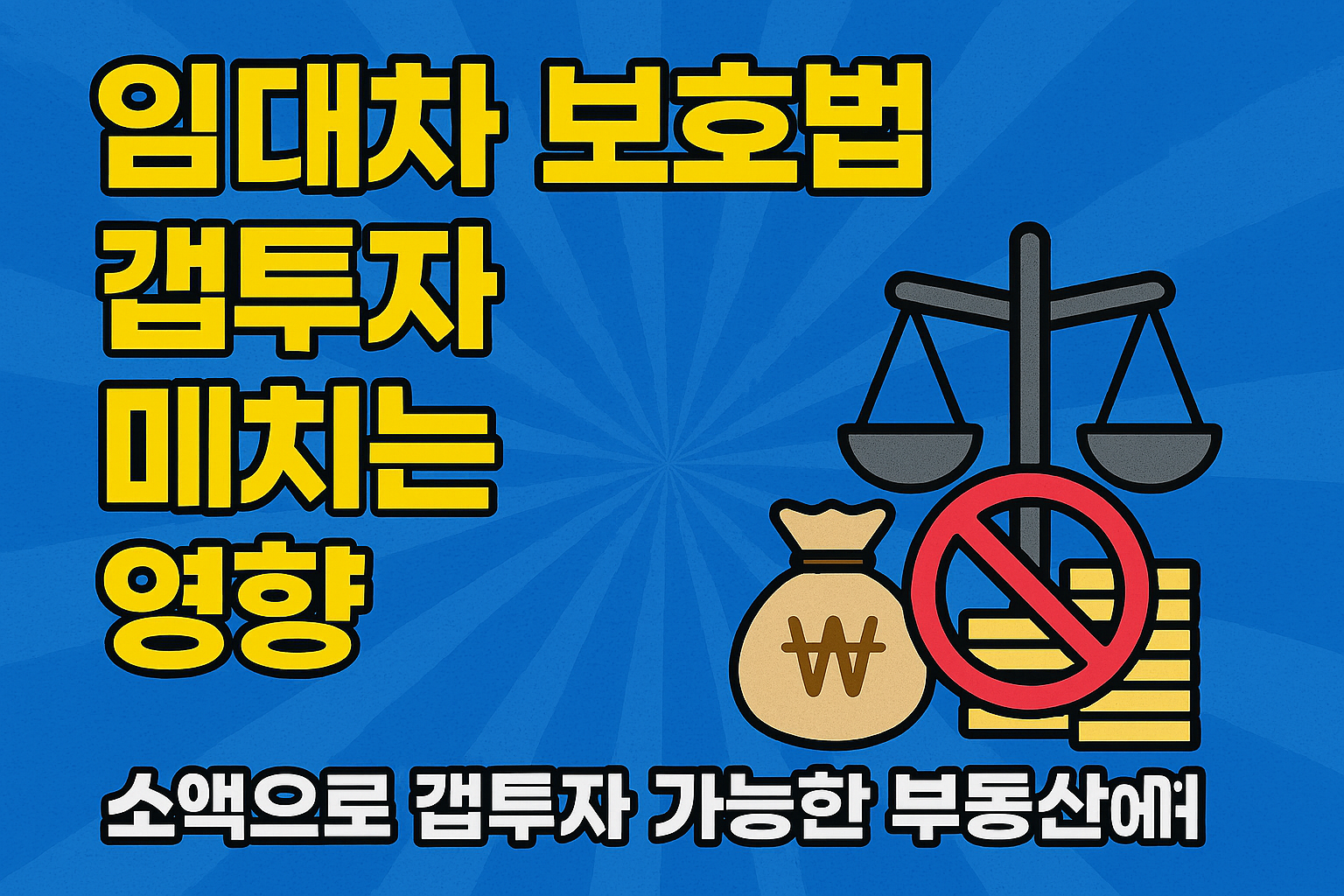 임대차 보호법 개정이 갭투자에 미치는 영향