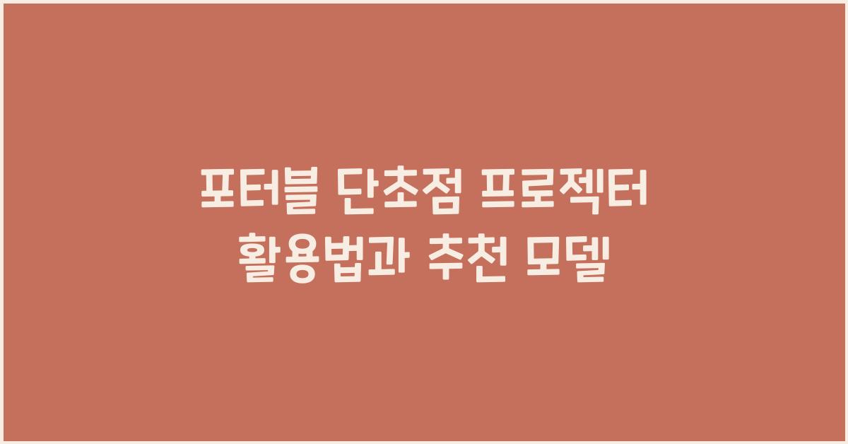포터블 단초점 프로젝터