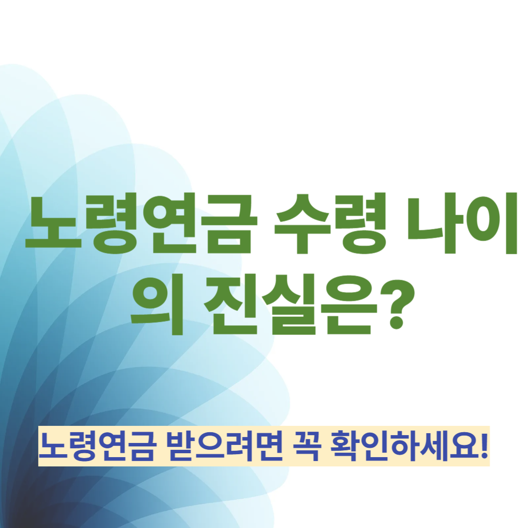 65세부터 무조건 받는 건 NO! 노령연금 수령 나이의 진실은