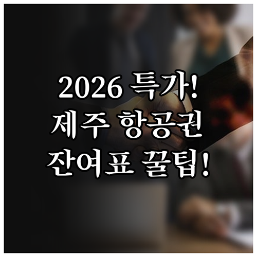제주 여행 2026년 신년 특가 항공..