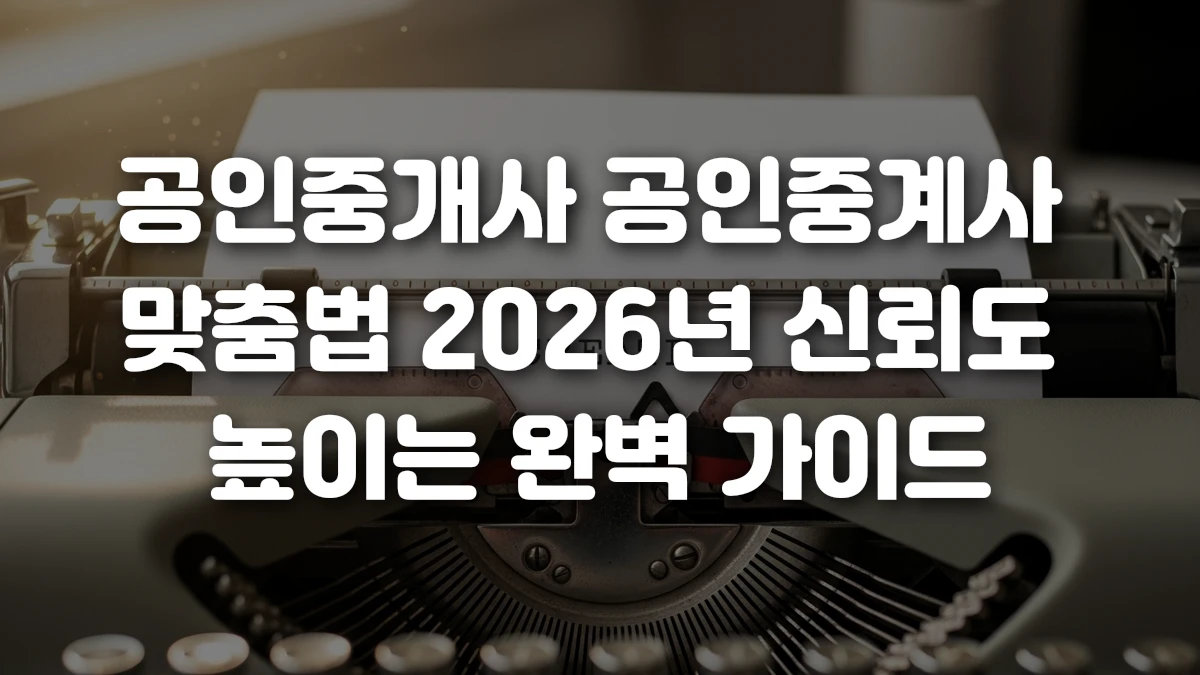 공인중개사 공인중계사 맞춤법 2026년 신뢰도 높이는 완벽 가이드