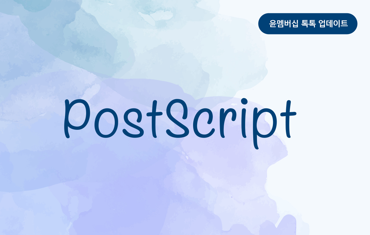 윤디자인그룹 폰코 윤멤버십 톡톡 업데이트 postscript