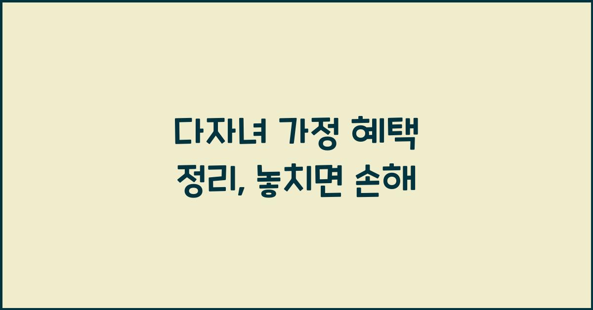다자녀 가정 혜택 정리