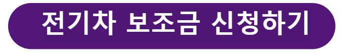전기차 보조금 신청하기