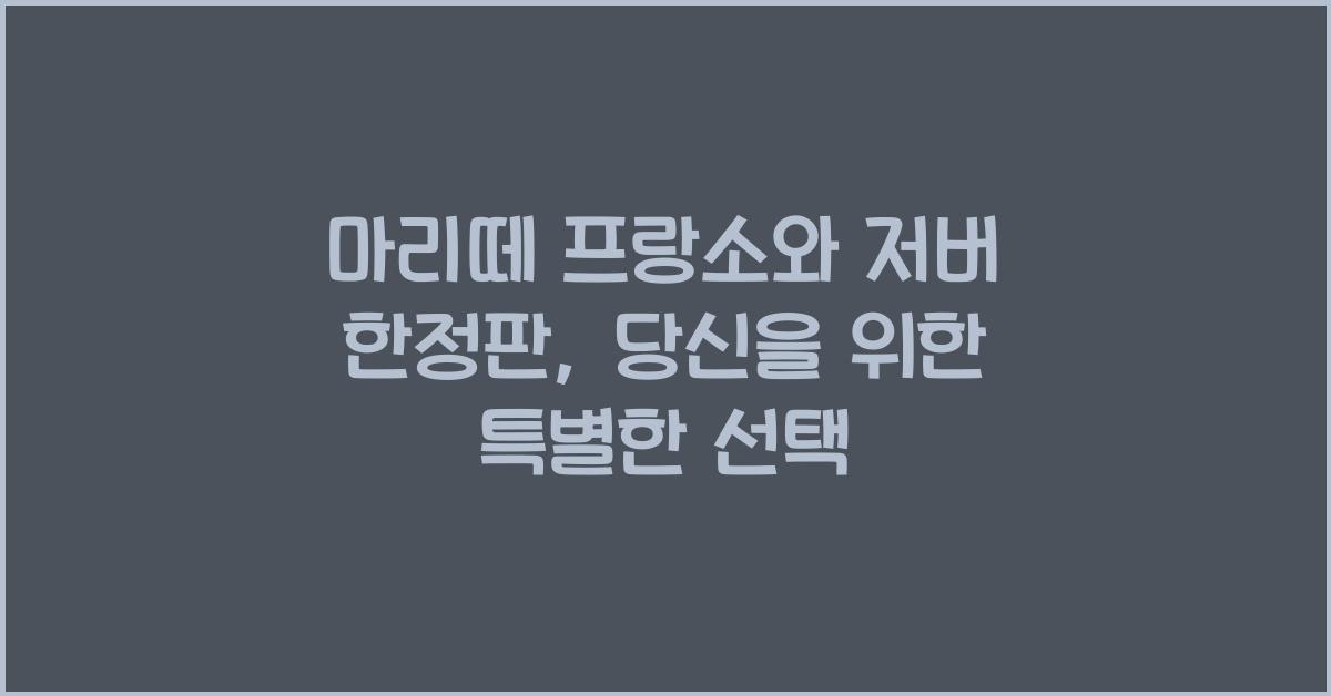 마리떼 프랑소와 저버 한정판