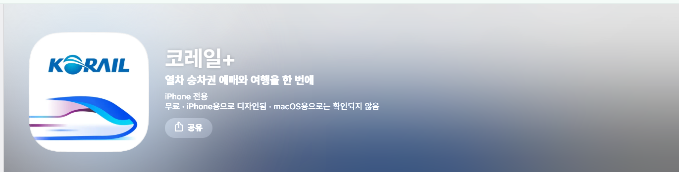 코레일톡 어플 다운로드