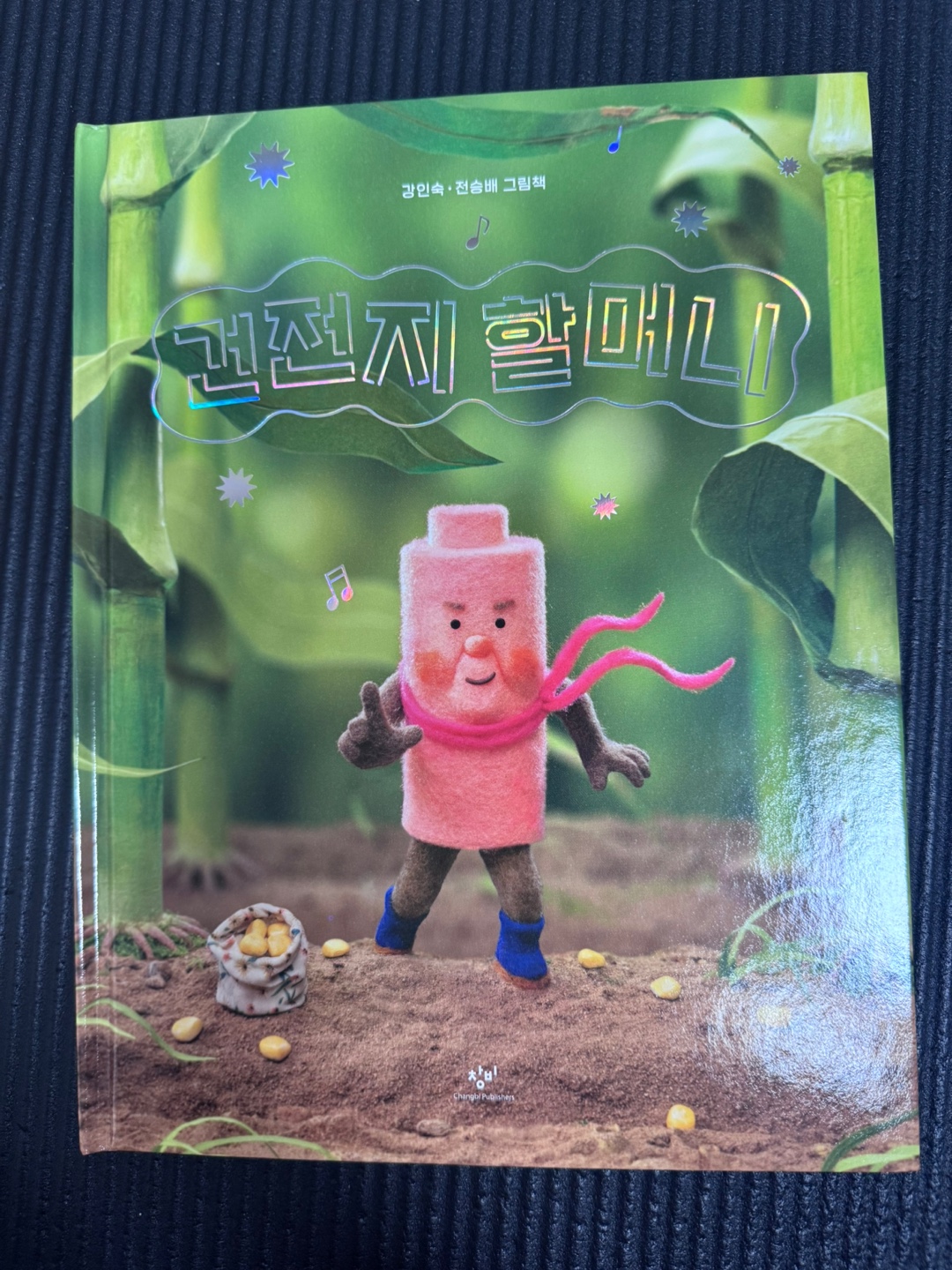 건전지 할머니