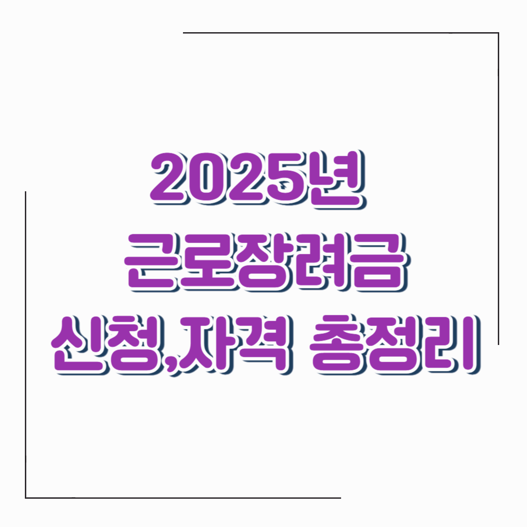 2025년 근로장려금 신청방법, 지급일, 자격요건 총정리