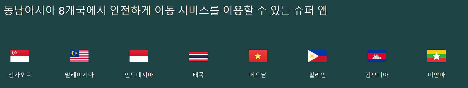 그랩이용국가