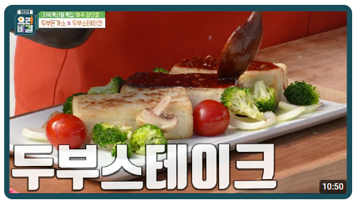 두부스테이크 요리동영상