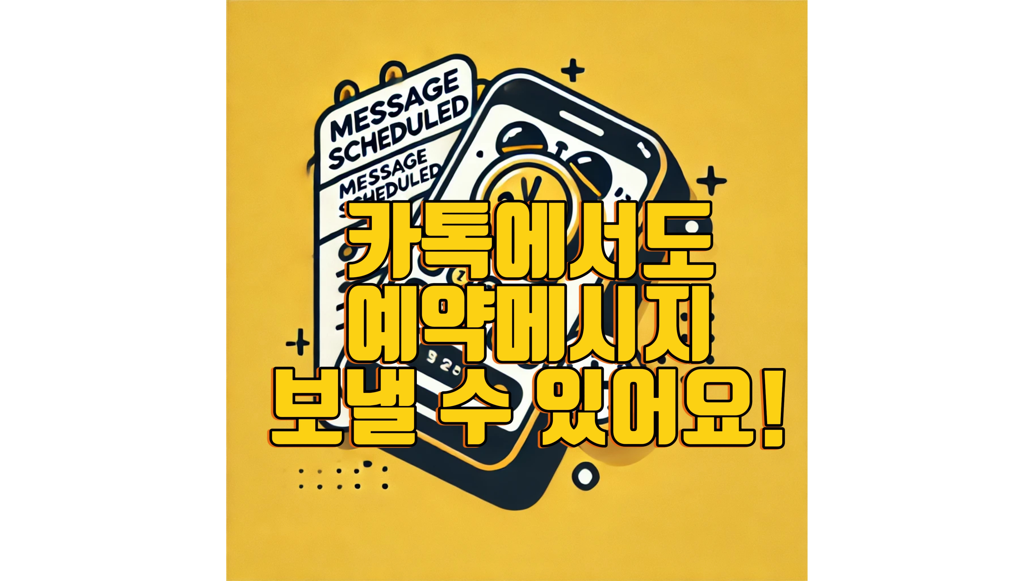 카카오톡에서 예약 메시지 보내는 방법 소개 포스팅 썸네일