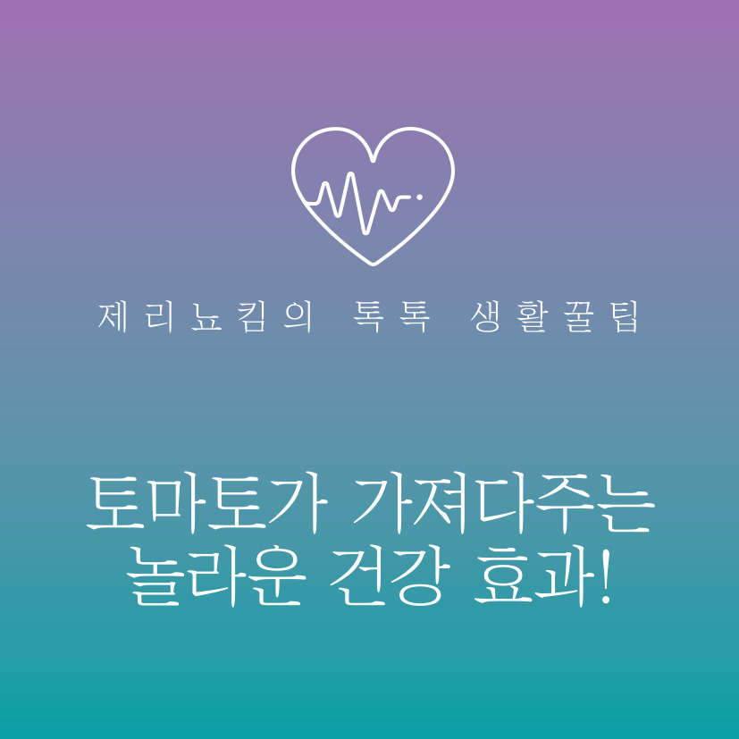 토마토가 가져다주는 놀라운 건강 효과!
