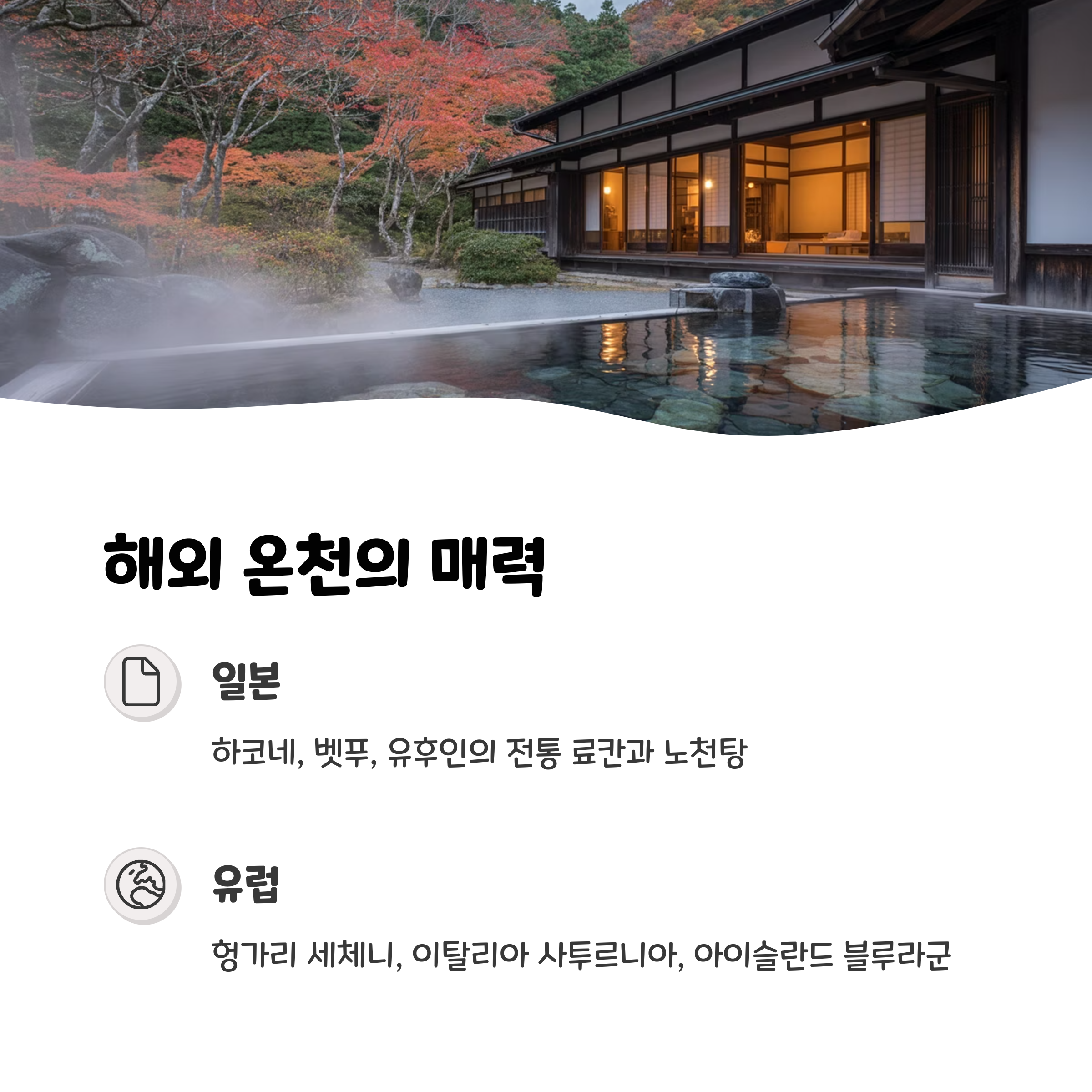 해외 온천의 종류와 인기 지역
