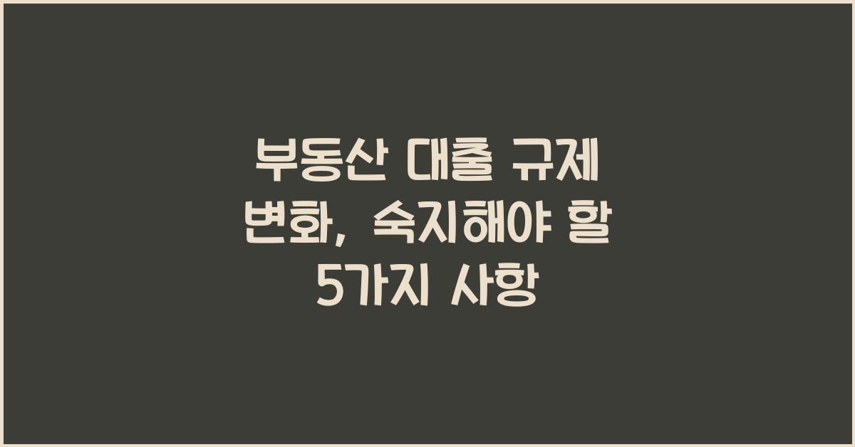 부동산 대출 규제 변화