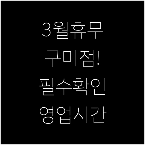 2026년 3월 홈플러스 구미점 휴무..
