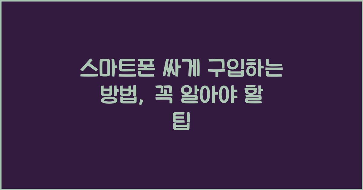 스마트폰 싸게 구입하는 방법
