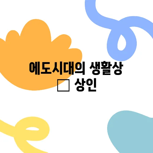 에도시대의 생활상 – 상인, 농민, 사무라이의 하루