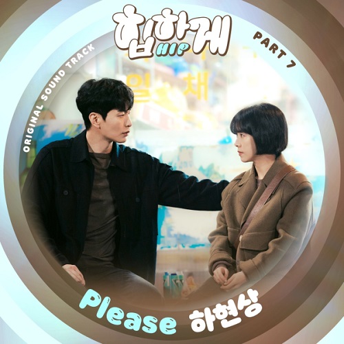하현상 플리즈 Please 힙하게 OST Part.7 가사 노래 뮤비 곡정보