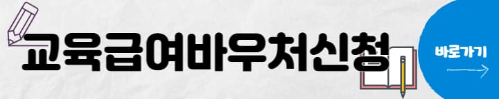 교육급여바우처