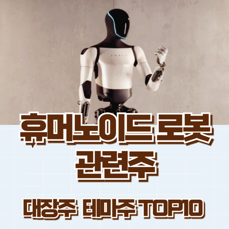휴머노이드 로봇 관련주 대장주 TOP5 : BMW