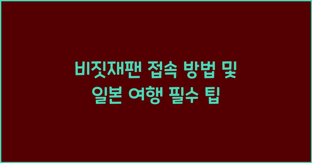 비짓재팬 접속