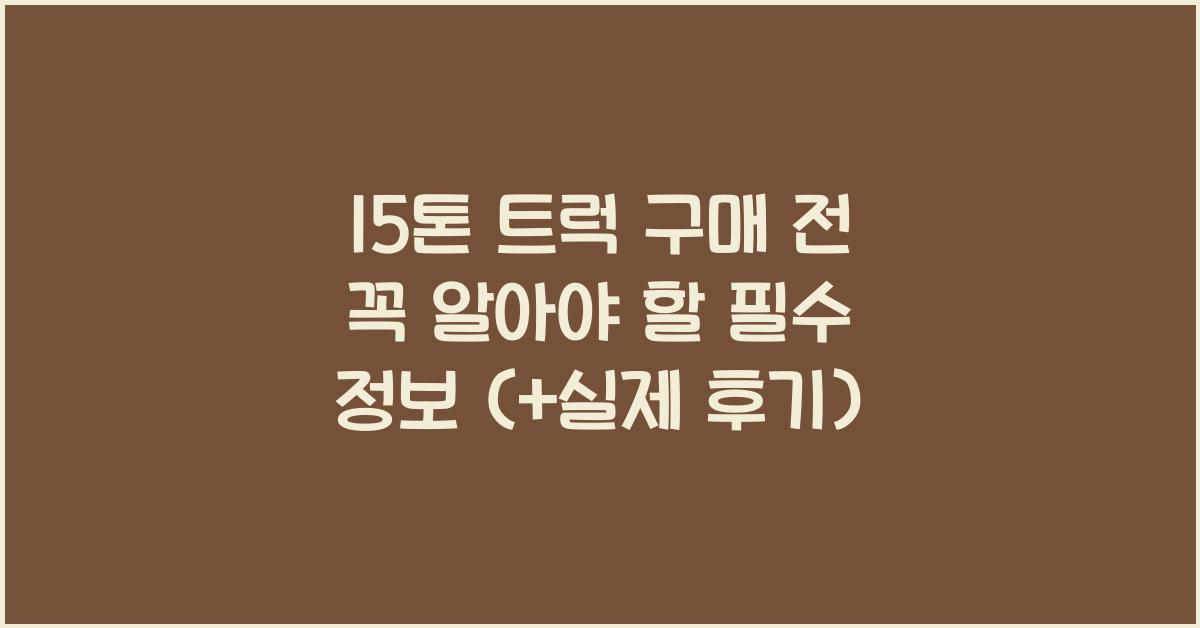 15톤 트럭