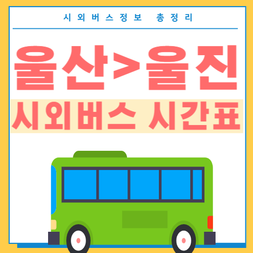 울산에서 울진 시외버스 시간표-썸네일