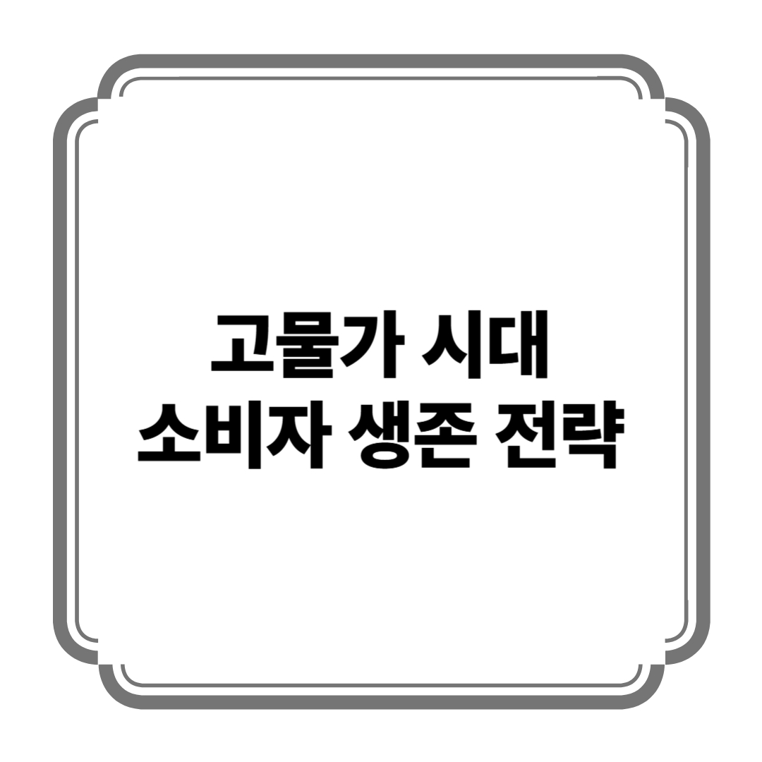 고물가 시대, 소비자 생존 전략 사진