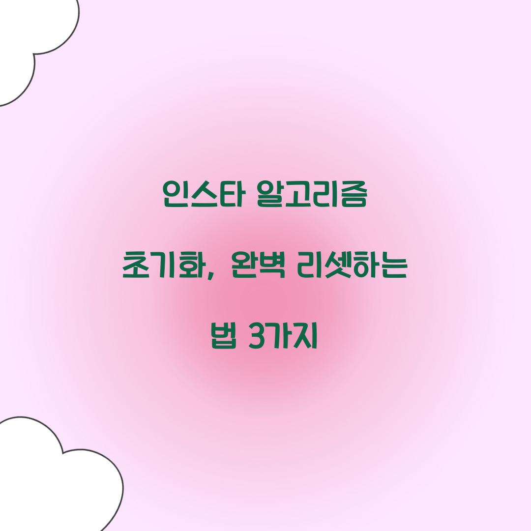 인스타 알고리즘 초기화