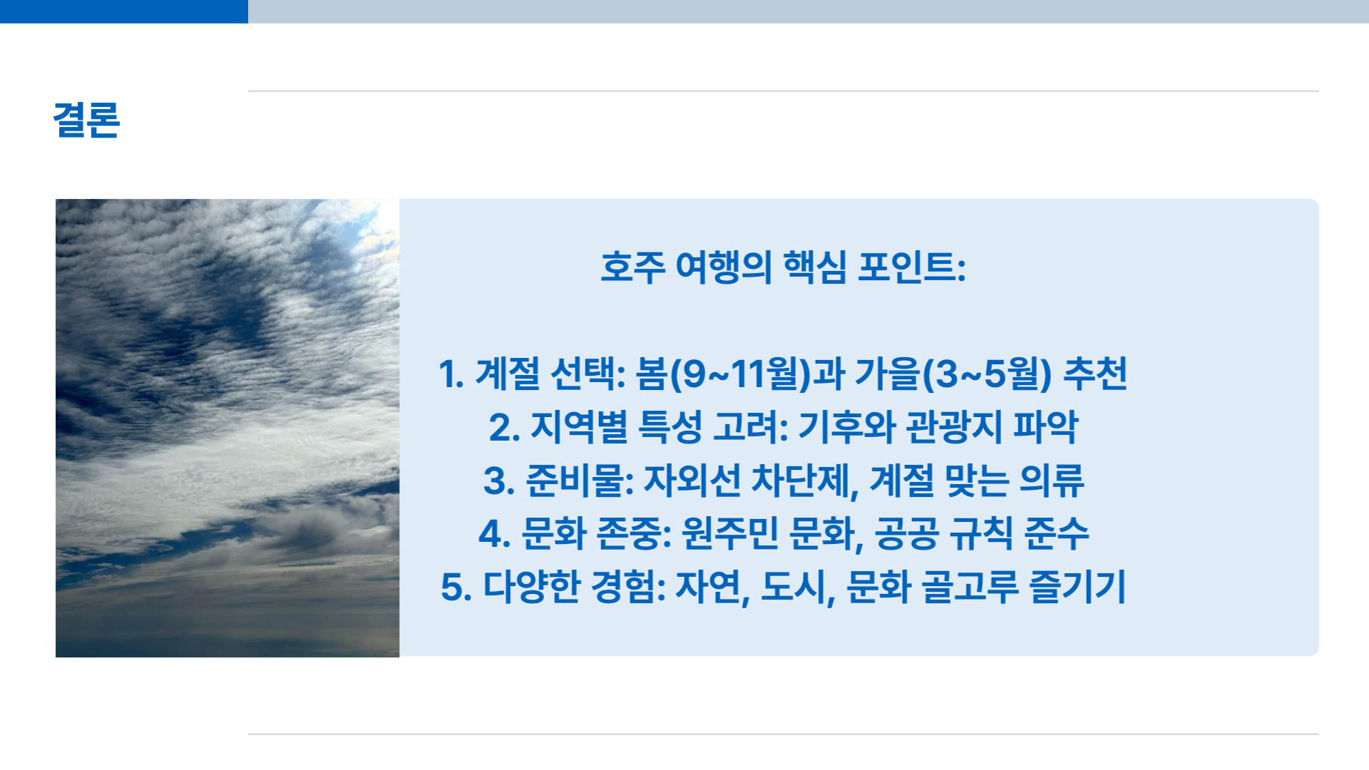 호주 여행하기 좋은 계절과 여행 준비물